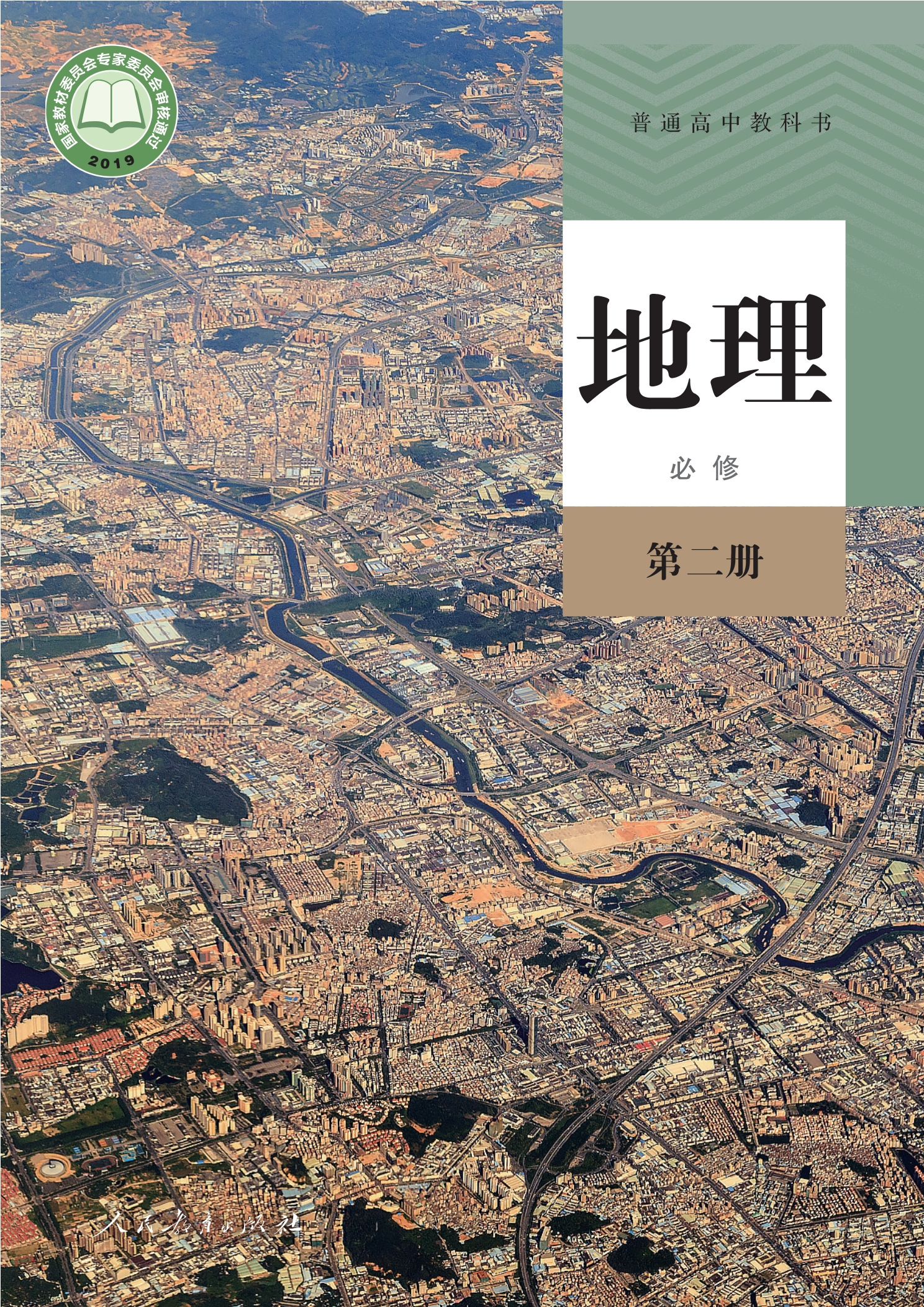 普通高中教科书·地理必修 第二册